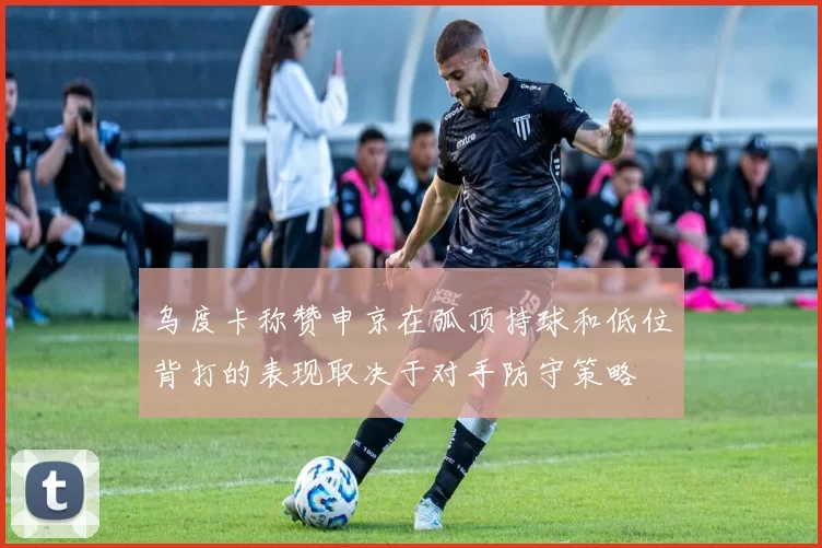 乌度卡称赞申京在弧顶持球和低位背打的表现取决于对手防守策略