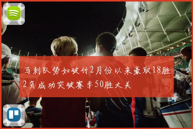 马刺队势如破竹2月份以来豪取18胜2负成功突破赛季50胜大关