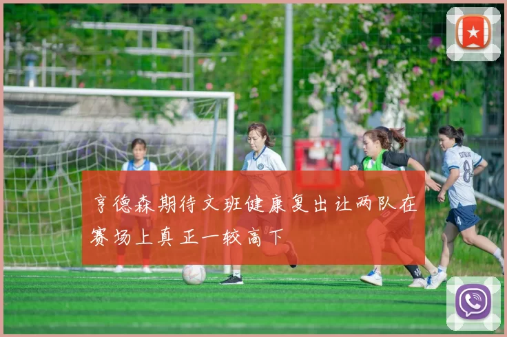 亨德森期待文班健康复出让两队在赛场上真正一较高下