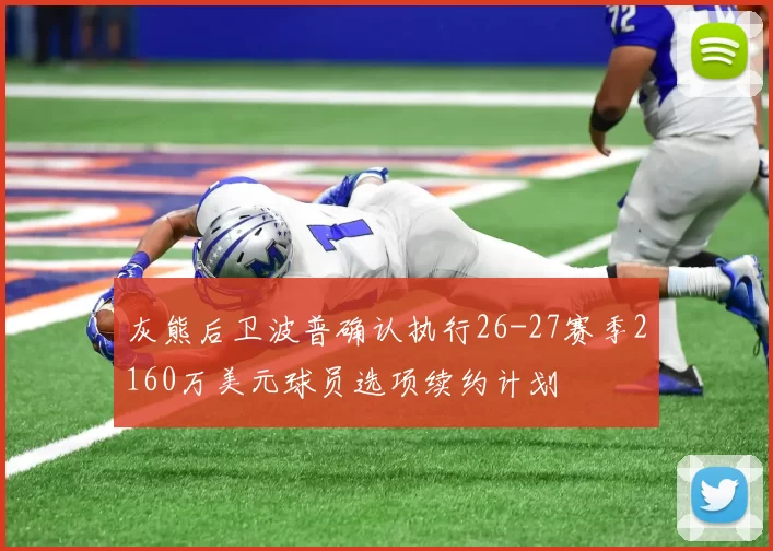 灰熊后卫波普确认执行26-27赛季2160万美元球员选项续约计划