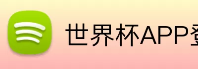世界杯APP登录 Logo